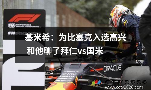 基米希：为比塞克入选高兴 和他聊了拜仁vs国米