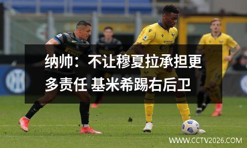 纳帅：不让穆夏拉承担更多责任 基米希踢右后卫