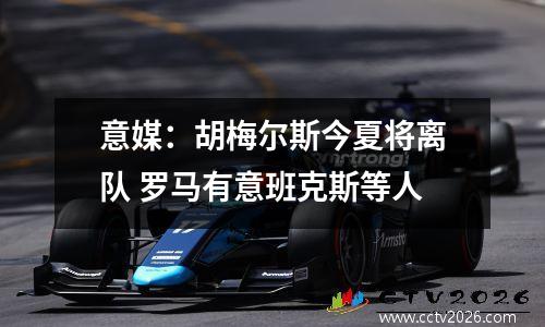 意媒：胡梅尔斯今夏将离队 罗马有意班克斯等人