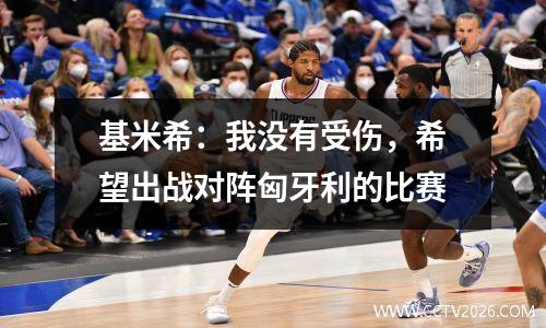 基米希：我没有受伤，希望出战对阵匈牙利的比赛