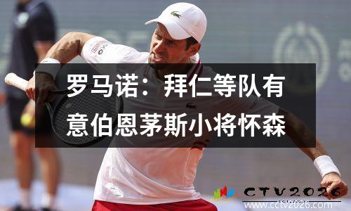 罗马诺：拜仁等队有意伯恩茅斯小将怀森