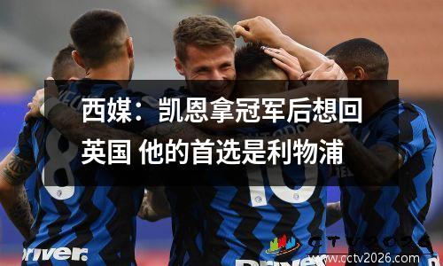 西媒：凯恩拿冠军后想回英国 他的首选是利物浦