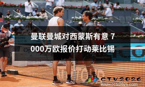 曼联曼城对西蒙斯有意 7000万欧报价打动莱比锡