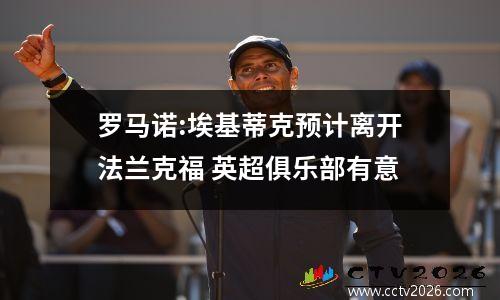 罗马诺:埃基蒂克预计离开法兰克福 英超俱乐部有意