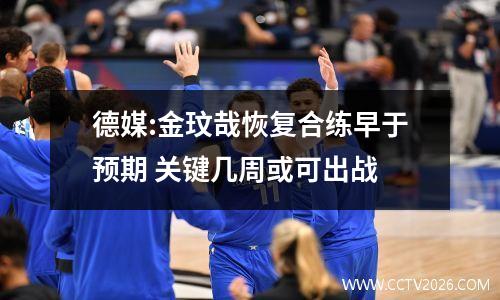 德媒:金玟哉恢复合练早于预期 关键几周或可出战
