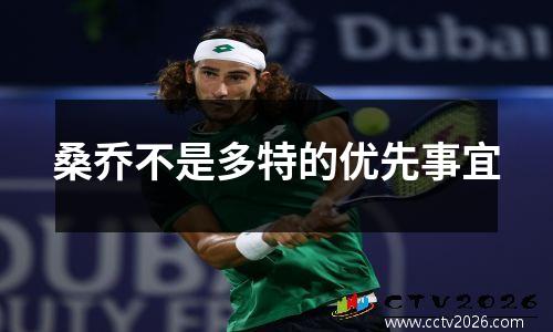 桑乔不是多特的优先事宜