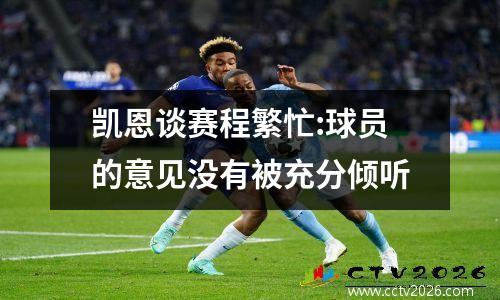 凯恩谈赛程繁忙:球员的意见没有被充分倾听