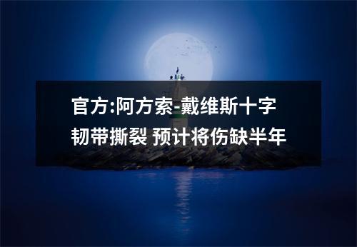 官方:阿方索-戴维斯十字韧带撕裂 预计将伤缺半年