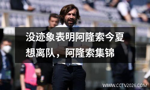 没迹象表明阿隆索今夏想离队，阿隆索集锦
