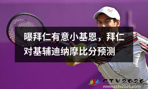 曝拜仁有意小基恩，拜仁对基辅迪纳摩比分预测