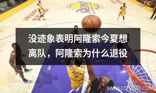 没迹象表明阿隆索今夏想离队，阿隆索为什么退役