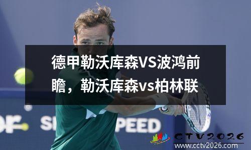 德甲勒沃库森VS波鸿前瞻，勒沃库森vs柏林联