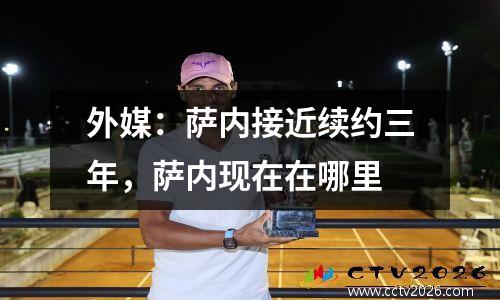 外媒：萨内接近续约三年，萨内现在在哪里