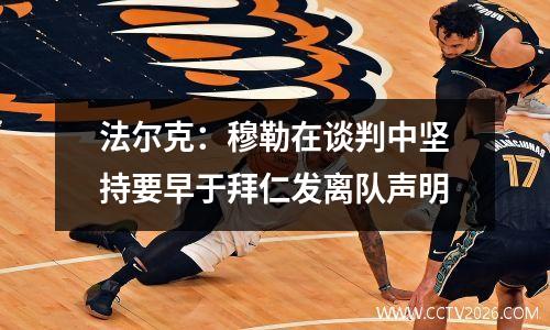 法尔克：穆勒在谈判中坚持要早于拜仁发离队声明