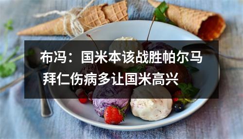 布冯：国米本该战胜帕尔马 拜仁伤病多让国米高兴
