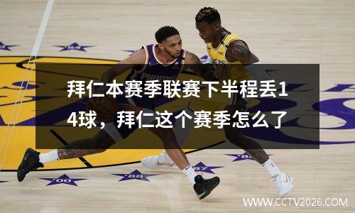 拜仁本赛季联赛下半程丢14球，拜仁这个赛季怎么了