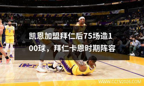 凯恩加盟拜仁后75场造100球，拜仁卡恩时期阵容