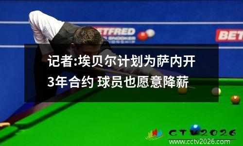 记者:埃贝尔计划为萨内开3年合约 球员也愿意降薪