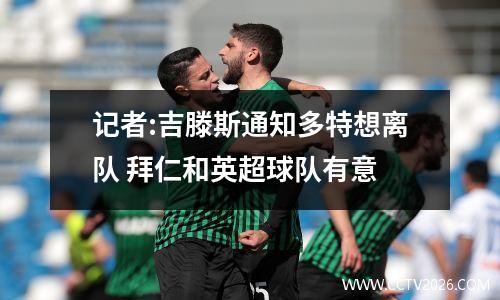 记者:吉滕斯通知多特想离队 拜仁和英超球队有意