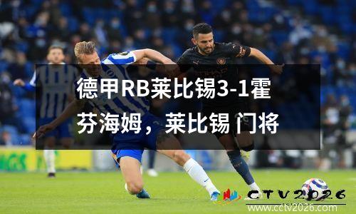 德甲RB莱比锡3-1霍芬海姆，莱比锡 门将