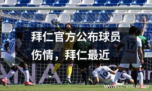 拜仁官方公布球员伤情，拜仁最近