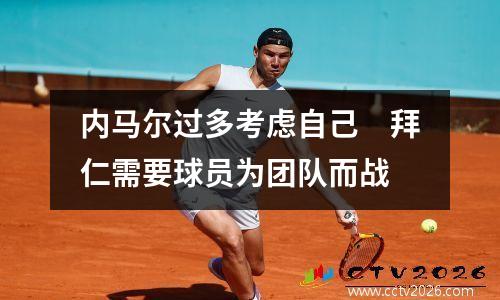 内马尔过多考虑自己　拜仁需要球员为团队而战