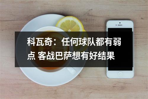 科瓦奇：任何球队都有弱点 客战巴萨想有好结果