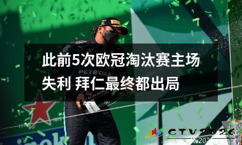 此前5次欧冠淘汰赛主场失利 拜仁最终都出局