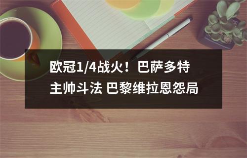 欧冠1/4战火！巴萨多特主帅斗法 巴黎维拉恩怨局