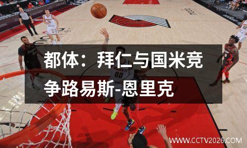 都体：拜仁与国米竞争路易斯-恩里克