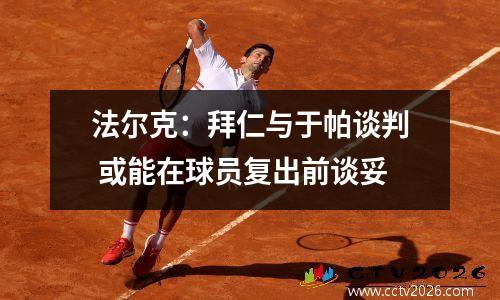 法尔克：拜仁与于帕谈判 或能在球员复出前谈妥