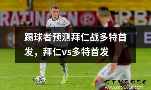 踢球者预测拜仁战多特首发，拜仁vs多特首发