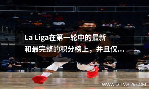 La Liga在第一轮中的最新和最完整的积分榜上，并且仅在一轮比赛中就可以看到赛季排名：2+4+10+4