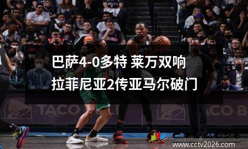巴萨4-0多特 莱万双响拉菲尼亚2传亚马尔破门