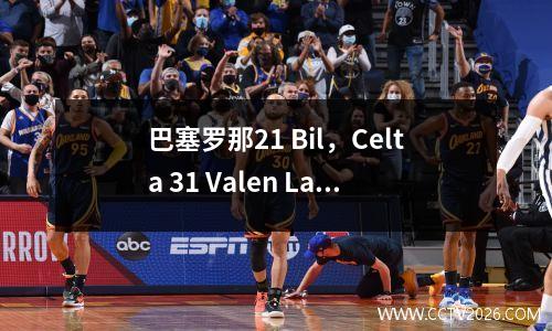 巴塞罗那21 Bil，Celta 31 Valen La Liga最新积分榜：2轮冠军局势