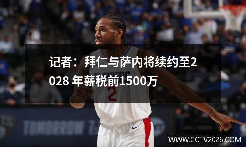 记者：拜仁与萨内将续约至2028 年薪税前1500万