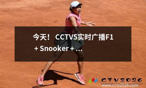 今天！ CCTV5实时广播F1 + Snooker + Bundesliga Dortmund，应用到Ligue 1 +中国羽毛球