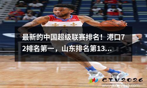 最新的中国超级联赛排名！港口72排名第一，山东排名第13，成都第30位排名第3