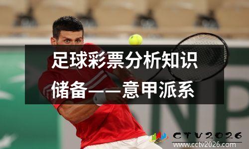 足球彩票分析知识储备——意甲派系