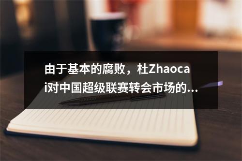 由于基本的腐败，杜Zhaocai对中国超级联赛转会市场的操纵可能与李领的球员有关。
