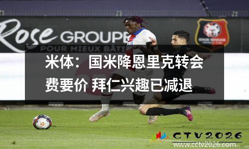 米体：国米降恩里克转会费要价 拜仁兴趣已减退