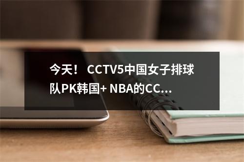 今天！ CCTV5中国女子排球队PK韩国+ NBA的CCTV5直播