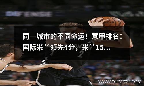同一城市的不同命运！意甲排名：国际米兰领先4分，米兰15分1分