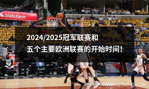 2024/2025冠军联赛和五个主要欧洲联赛的开始时间！