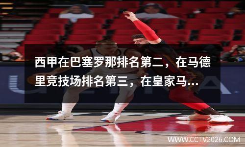 西甲在巴塞罗那排名第二，在马德里竞技场排名第三，在皇家马德里排名第四，三个巨人队同时赢得了比赛！