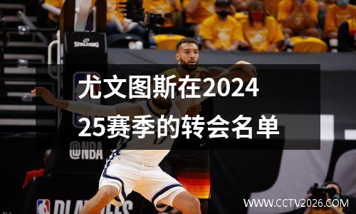 尤文图斯在202425赛季的转会名单
