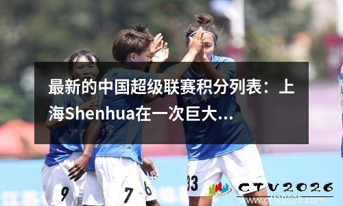 最新的中国超级联赛积分列表：上海Shenhua在一次巨大的胜利中落后5分，而Changchun Yatai击败了Wuhan的三个城镇！