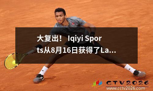 大复出！ Iqiyi Sports从8月16日获得了La Liga活动的版权，以播放整个过程