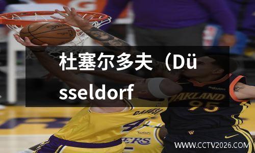 杜塞尔多夫（Düsseldorf