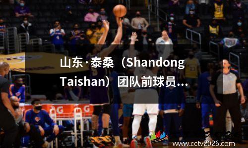 山东·泰桑（Shandong Taishan）团队前球员蒙蒂洛（Montillo）总结了他在中国超级联赛中的经历